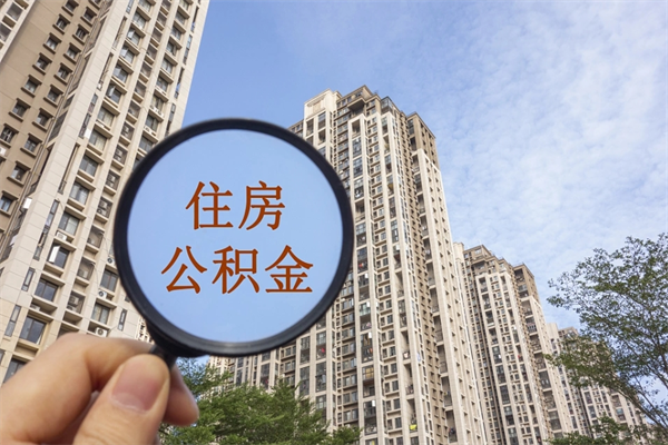 资兴怎么取住房住房公积金（取住房公积金方法）