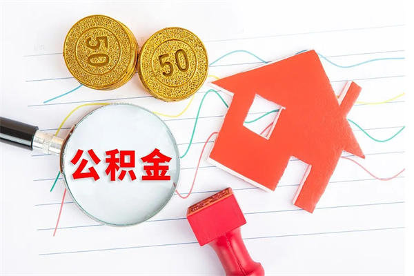 资兴2020公积金怎么取（如何取住房公积金）