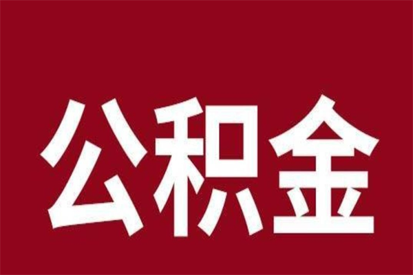 资兴离开公积金能全部取吗（离开公积金缴存地是不是可以全部取出）