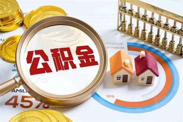 资兴离职后怎么提出公积金（离职后怎么提取住房公积金的钱）