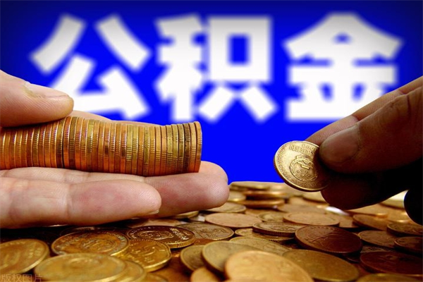 资兴公积金取的条件（2021年公积金提取需要什么手续）