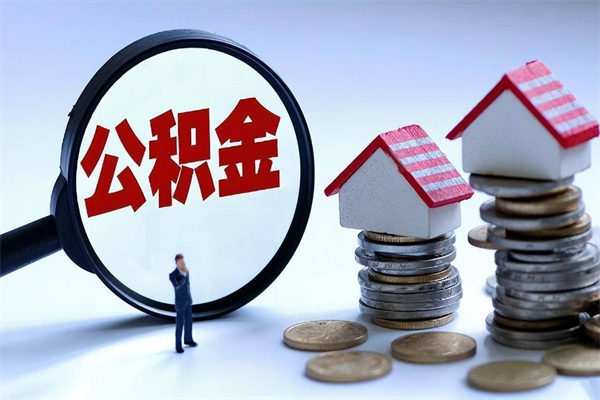 资兴离职后可以提住房公积金吗（离职以后可以提取住房公积金吗）