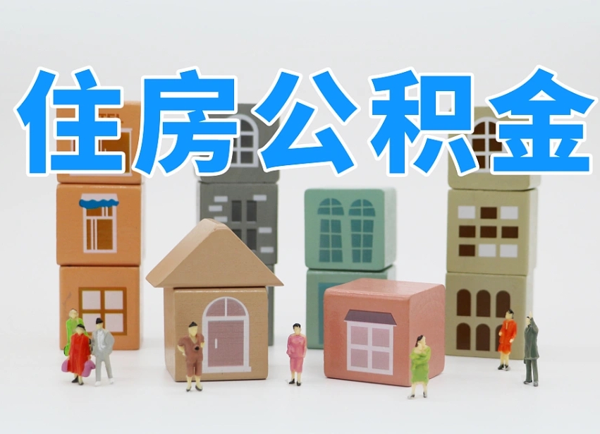 资兴住房公积金怎么取出来（如何取用住房公积金）