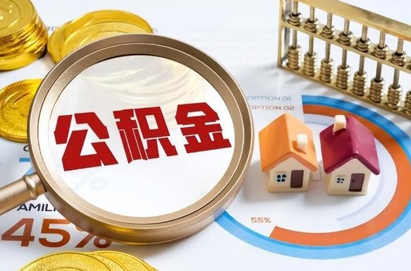 资兴离职后可以提住房公积金吗（离职以后可以提取住房公积金吗）