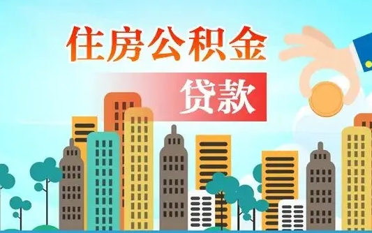 资兴房屋公积金怎么领取（如何领取住房公基金）