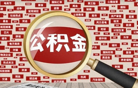 资兴被辞退住房公积金如何领取（被辞退后公积金怎么全额提取）